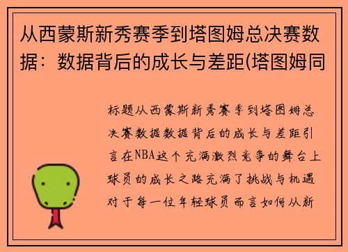 从西蒙斯新秀赛季到塔图姆总决赛数据：数据背后的成长与差距(塔图姆同届选秀)