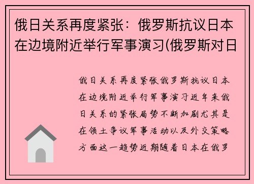 俄日关系再度紧张：俄罗斯抗议日本在边境附近举行军事演习(俄罗斯对日宣战)