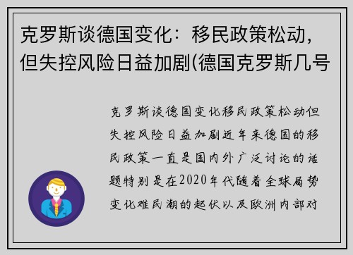 克罗斯谈德国变化：移民政策松动，但失控风险日益加剧(德国克罗斯几号)