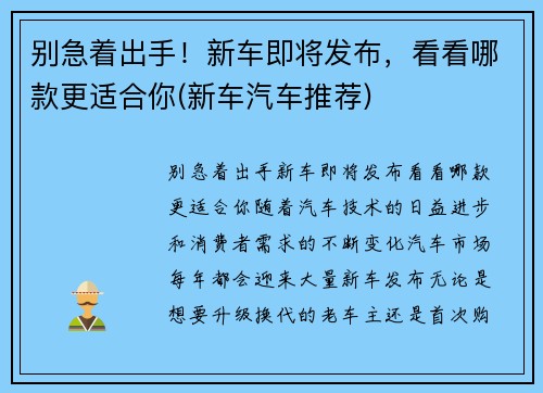 别急着出手！新车即将发布，看看哪款更适合你(新车汽车推荐)