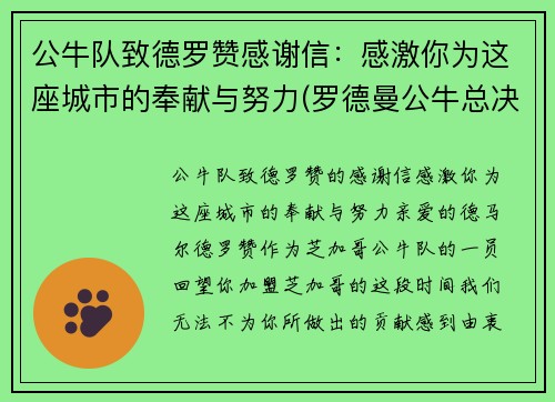 公牛队致德罗赞感谢信：感激你为这座城市的奉献与努力(罗德曼公牛总决赛数据)