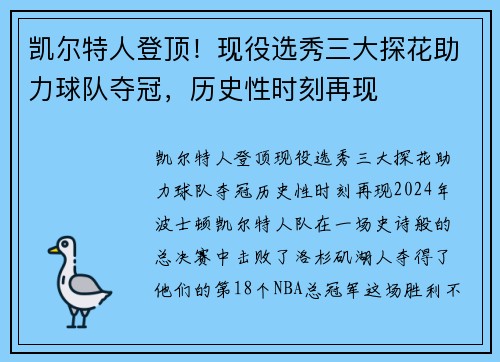 凯尔特人登顶！现役选秀三大探花助力球队夺冠，历史性时刻再现