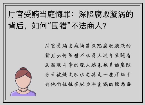 厅官受贿当庭悔罪：深陷腐败漩涡的背后，如何“围猎”不法商人？