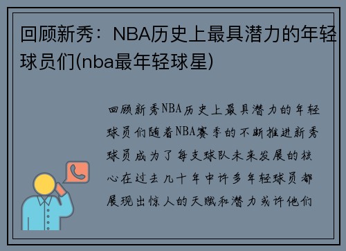 回顾新秀：NBA历史上最具潜力的年轻球员们(nba最年轻球星)