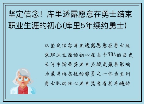 坚定信念！库里透露愿意在勇士结束职业生涯的初心(库里5年续约勇士)