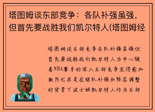 塔图姆谈东部竞争：各队补强虽强，但首先要战胜我们凯尔特人(塔图姆经典比赛)