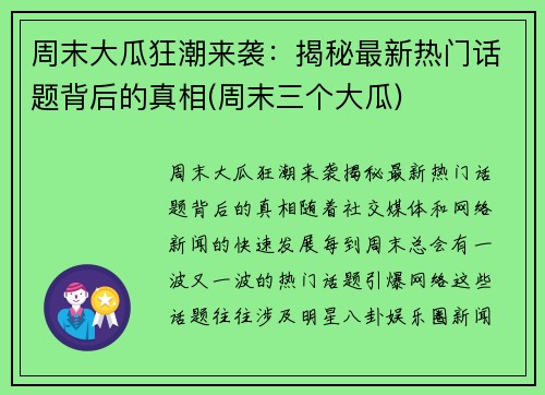 周末大瓜狂潮来袭：揭秘最新热门话题背后的真相(周末三个大瓜)