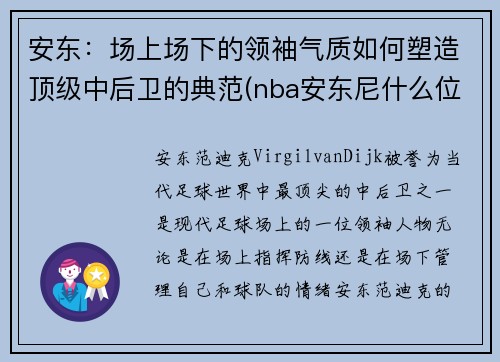 安东：场上场下的领袖气质如何塑造顶级中后卫的典范(nba安东尼什么位置)