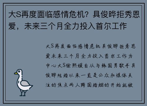 大S再度面临感情危机？具俊晔拒秀恩爱，未来三个月全力投入首尔工作