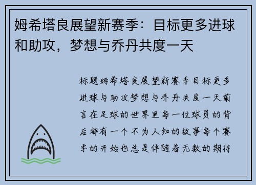 姆希塔良展望新赛季：目标更多进球和助攻，梦想与乔丹共度一天