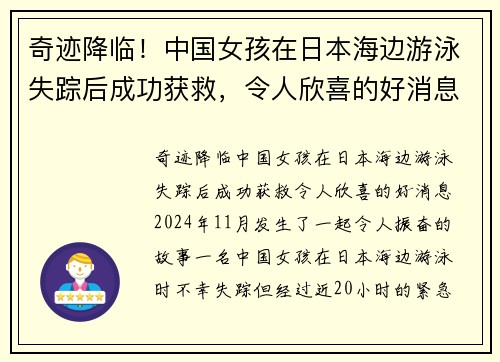 奇迹降临！中国女孩在日本海边游泳失踪后成功获救，令人欣喜的好消息！