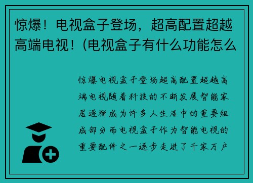 惊爆！电视盒子登场，超高配置超越高端电视！(电视盒子有什么功能怎么用)