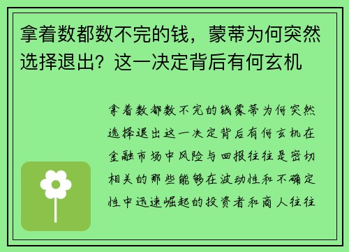 拿着数都数不完的钱，蒙蒂为何突然选择退出？这一决定背后有何玄机