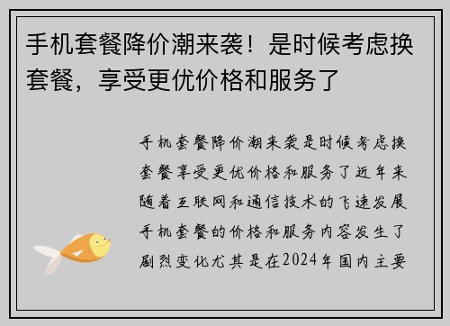 手机套餐降价潮来袭！是时候考虑换套餐，享受更优价格和服务了