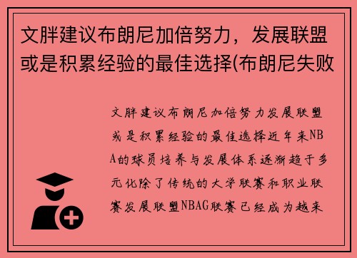 文胖建议布朗尼加倍努力，发展联盟或是积累经验的最佳选择(布朗尼失败)