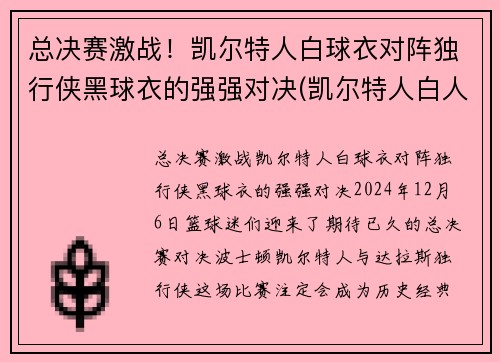 总决赛激战！凯尔特人白球衣对阵独行侠黑球衣的强强对决(凯尔特人白人球星)