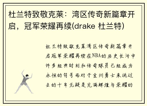 杜兰特致敬克莱：湾区传奇新篇章开启，冠军荣耀再续(drake 杜兰特)