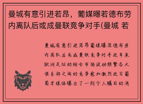 曼城有意引进若昂，葡媒曝若德布劳内离队后或成曼联竞争对手(曼城 若)