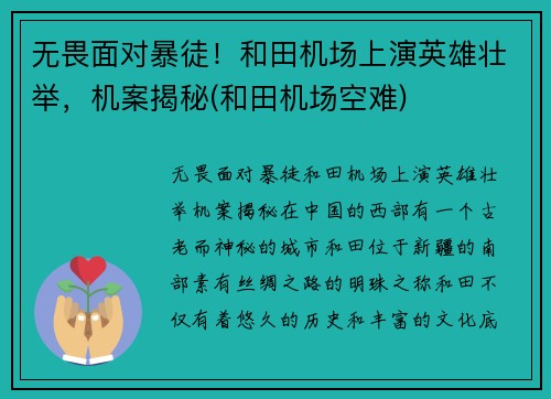 无畏面对暴徒！和田机场上演英雄壮举，机案揭秘(和田机场空难)