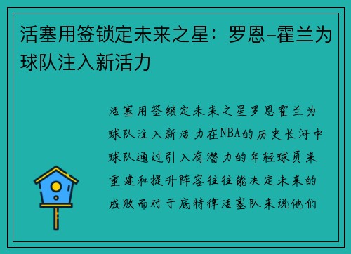 活塞用签锁定未来之星：罗恩-霍兰为球队注入新活力