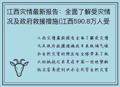 江西灾情最新报告：全面了解受灾情况及政府救援措施(江西590.8万人受灾)