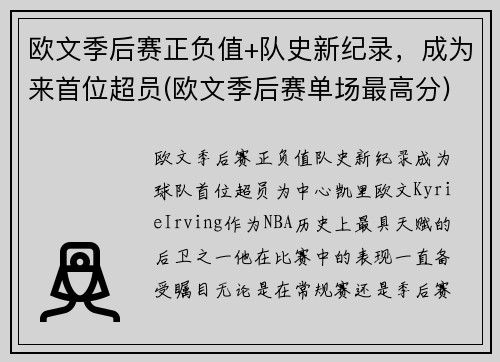 欧文季后赛正负值+队史新纪录，成为来首位超员(欧文季后赛单场最高分)