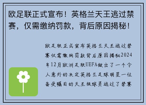 欧足联正式宣布！英格兰天王逃过禁赛，仅需缴纳罚款，背后原因揭秘！