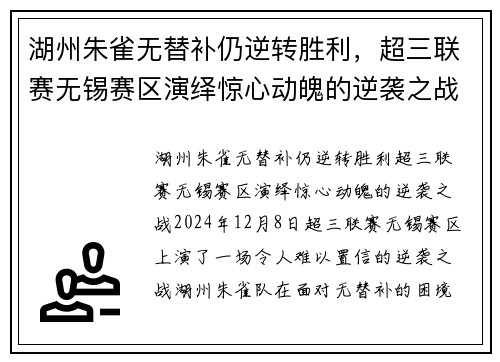 湖州朱雀无替补仍逆转胜利，超三联赛无锡赛区演绎惊心动魄的逆袭之战