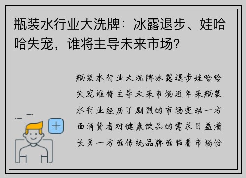 瓶装水行业大洗牌：冰露退步、娃哈哈失宠，谁将主导未来市场？