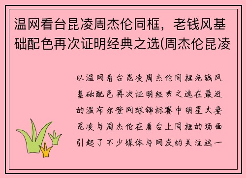 温网看台昆凌周杰伦同框，老钱风基础配色再次证明经典之选(周杰伦昆凌同款)