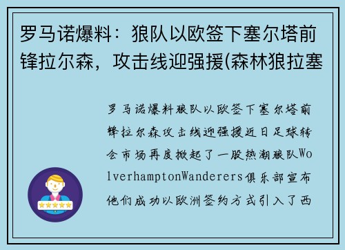 罗马诺爆料：狼队以欧签下塞尔塔前锋拉尔森，攻击线迎强援(森林狼拉塞尔是状元吗)