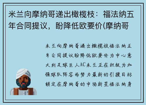 米兰向摩纳哥递出橄榄枝：福法纳五年合同提议，盼降低欧要价(摩纳哥 福兰德)