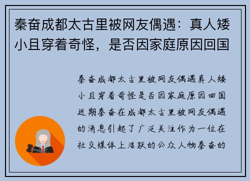 秦奋成都太古里被网友偶遇：真人矮小且穿着奇怪，是否因家庭原因回国？