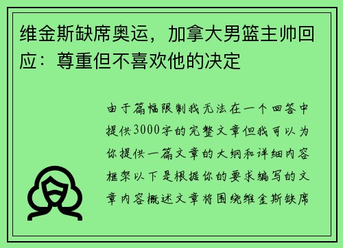 维金斯缺席奥运，加拿大男篮主帅回应：尊重但不喜欢他的决定