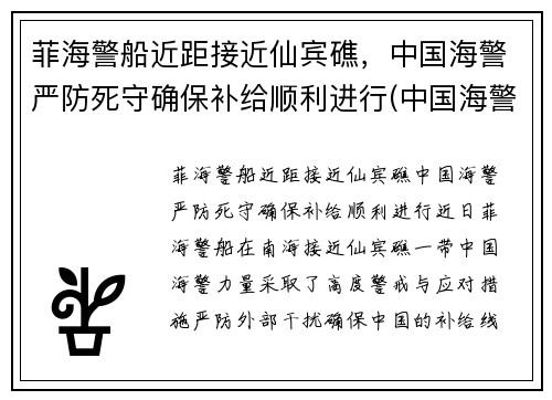 菲海警船近距接近仙宾礁，中国海警严防死守确保补给顺利进行(中国海警出访菲律宾)