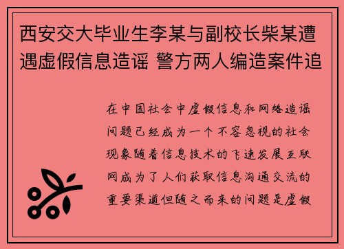 西安交大毕业生李某与副校长柴某遭遇虚假信息造谣 警方两人编造案件追查中