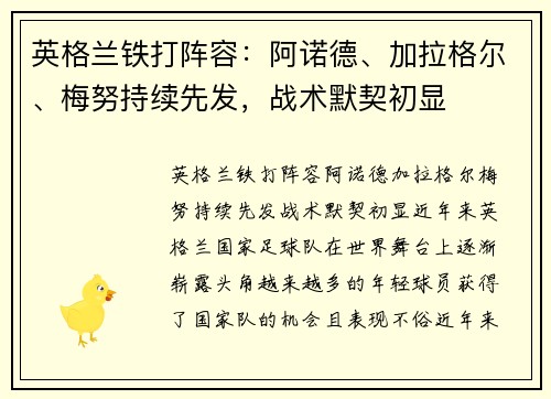 英格兰铁打阵容：阿诺德、加拉格尔、梅努持续先发，战术默契初显