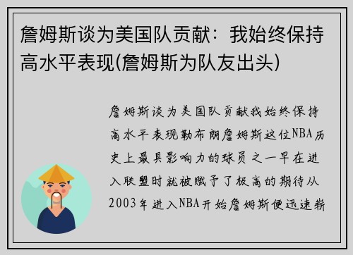 詹姆斯谈为美国队贡献：我始终保持高水平表现(詹姆斯为队友出头)