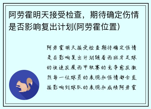 阿劳霍明天接受检查，期待确定伤情是否影响复出计划(阿劳霍位置)