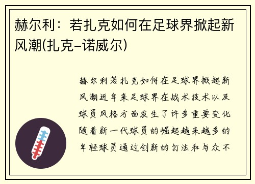 赫尔利：若扎克如何在足球界掀起新风潮(扎克-诺威尔)