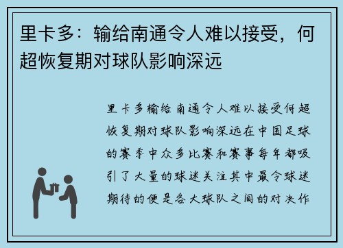 里卡多：输给南通令人难以接受，何超恢复期对球队影响深远