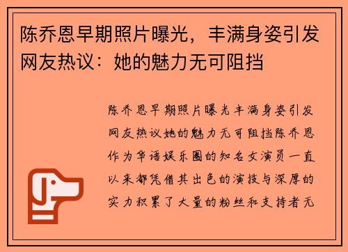 陈乔恩早期照片曝光，丰满身姿引发网友热议：她的魅力无可阻挡