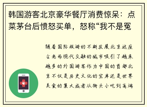 韩国游客北京豪华餐厅消费惊呆：点菜茅台后愤怒买单，怒称“我不是冤大头”