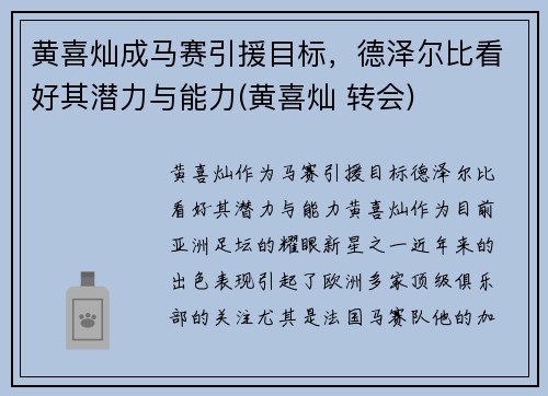 黄喜灿成马赛引援目标，德泽尔比看好其潜力与能力(黄喜灿 转会)