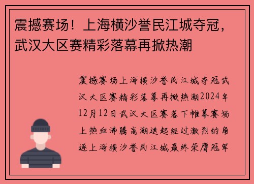 震撼赛场！上海横沙誉民江城夺冠，武汉大区赛精彩落幕再掀热潮