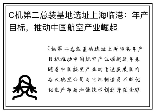 C机第二总装基地选址上海临港：年产目标，推动中国航空产业崛起