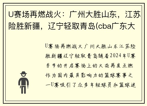 U赛场再燃战火：广州大胜山东，江苏险胜新疆，辽宁轻取青岛(cba广东大胜山东)