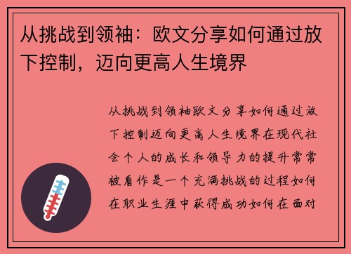 从挑战到领袖：欧文分享如何通过放下控制，迈向更高人生境界