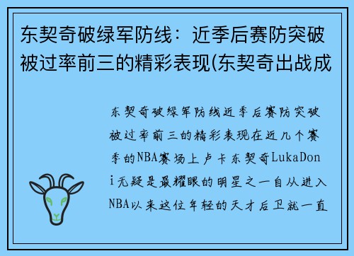 东契奇破绿军防线：近季后赛防突破被过率前三的精彩表现(东契奇出战成疑)