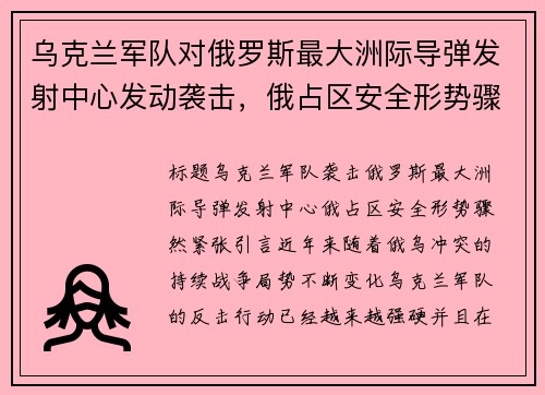 乌克兰军队对俄罗斯最大洲际导弹发射中心发动袭击，俄占区安全形势骤然紧张